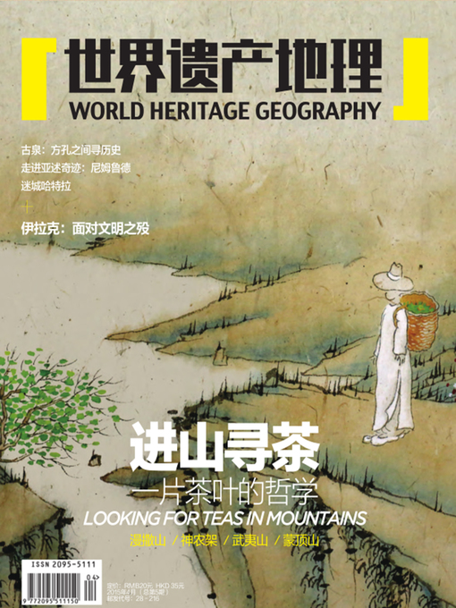 Cover image for 世界遗产地理·进山寻茶——一片茶叶的哲学(总第5期） (World Heritage Geography No. 5)